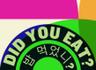 poster for DID YOU EAT? (ë°¥ ë¨¹ì—ˆë‹ˆ?)